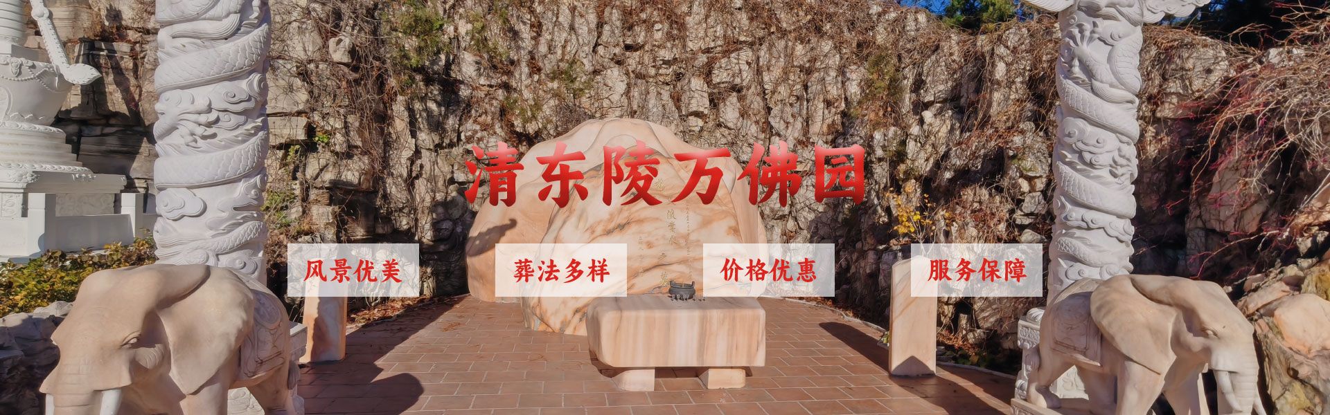 北京萬佛園陵園