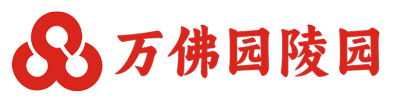 北京清東陵萬(wàn)佛園